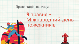 День пожежників  4 травня - Міжнародний день пожежників
