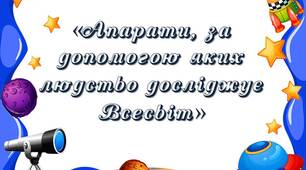 Презентація "Апарати, за допомогою яких людство досліджує Всесвіт"