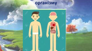 Таємниці організму людини