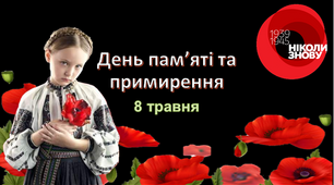 Інтерактивна анімована презентація до Дня пам'яті та примирення та плакат -співпраці 8 травня 2025