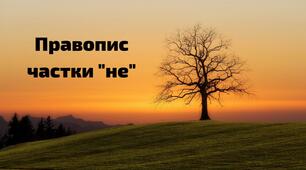 Написання НЕ з різними частинами мови