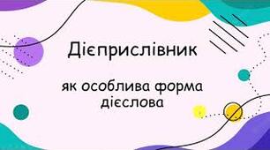 (Копія) Дієприслівник