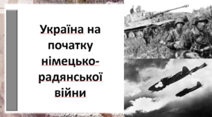 Презентація до уроку з теми: "Україна на початку німецько-радянської війни"