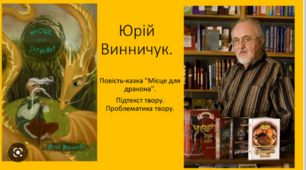 Ю. Винничук. ,,Місце для дракона ".