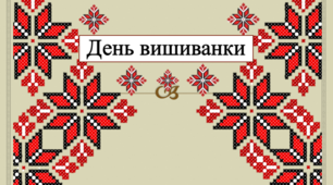 Презентація на тему:  "День вишиванки"