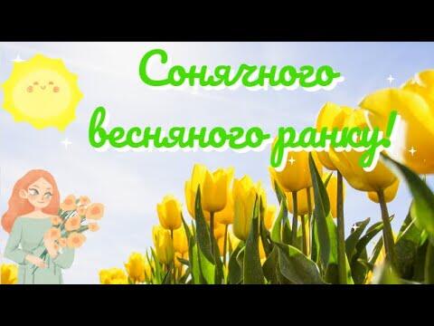 Сонячного весняного ранку! 🌅 Ранкове привітання для дітей #goodmorning #spring #ukraine #діти - YouTube
