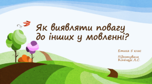 Як виявляти повагу до інших у мовленні?