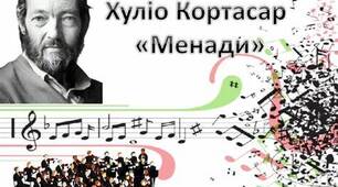 Хуліо Кортасар  “Менади”