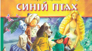 Моріс Метерлінк ,,Синій птах".