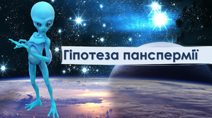 Презентація на тему "Гіпотеза панспермії"