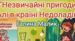Зміст повісті - казки "Незвичайні пригоди Алі в країні Недоладії"