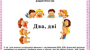 Дидактична гра " Два,дві"