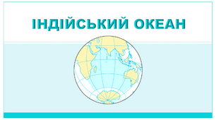 Презентація  до теми "Індійський океан"