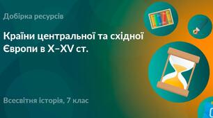 Тест "КРАЇНИ ЦЕНТРАЛЬНОЇ ТА СХІДНОЇ ЄВРОПИ в Х–ХV ст."