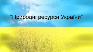 Природні ресурси України. Застосовую знання щодня(повторення).