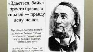 Байки Леоніда Глібова