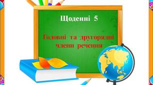 Картки "щоденні  5.  Головні  та  другорядні  члени речення"