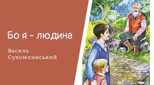 Василь Сухомлинський "Бо я людина"