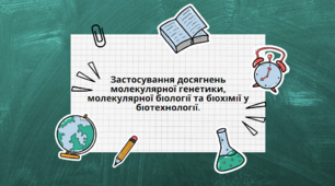 Презентація "Застосування досягнень молекулярної генетики, молекулярної біології та біохімії у біотехнології.", 11 клас