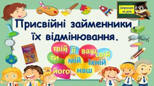 Присвійні займенники