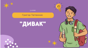 5 клас НУШ. Презентація на тему "Григір Тютюнник "Дивак"".
