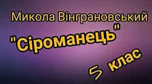 МАТЕРІАЛИ ДО УРОКУ . М. ВІНГРАНОВСЬКИЙ «СІРОМАНЕЦЬ».
