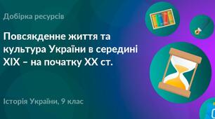 Матеріали до уроку "Культура України в середині XIX — на початку XX ст."