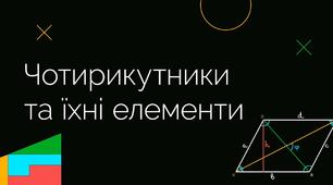 "Чотирикутники". Превірна робота з теми "Чотирикутники"