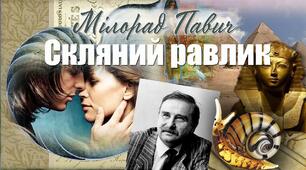 Милорад Павич "Скляний равлик"