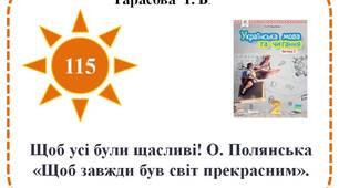 Щоб усі були щасливі! О. Полянська «Щоб завжди був світ прекрасним».