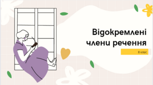 8 клас. Відокремлені члени речення.