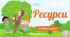 Ресурси Які бувають ресурси?