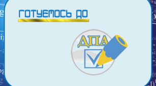 Готуємось до ДПА і НМТ.