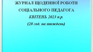 Журнал щоденної роботи соціального педагога за квітень 2023 року (заповнений)