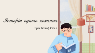 Клоуз-тест. Ерік Сігел "Історія одного кохання"