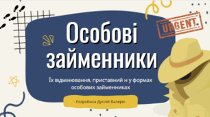 Особові займенники. Їх відмінювання, приставний н у формах особових займенниках.(ДЕТЕКТИВ)