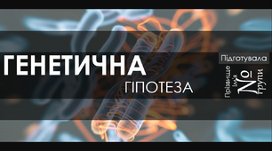 Анімована презентація на тему "Генетична гіпотеза"