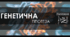 Анімована презентація на тему "Генетична гіпотеза"