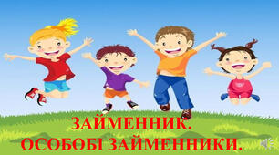 Тема: Навчаюся визначати особові займенники, ставити до них питання.