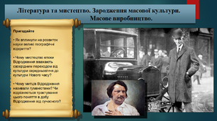 Література та мистецтво. Зародження масової культури. Масове виробництво. 9 клас. Всесвітня історія. Презентація.