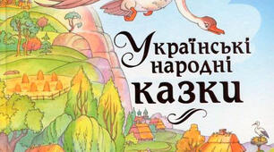 Українські народні казки.