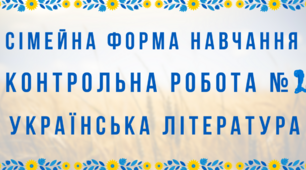 Підсумкова контрольна робота з української літератури за ІІ семестр НУШ(сімейна форма навчання)