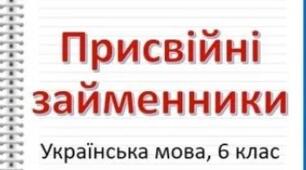 Присвійні займенники