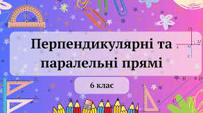 Перпендикулярні та паралельні прямі
