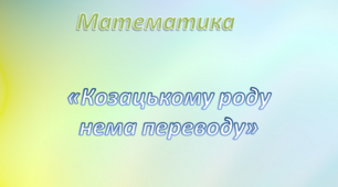 Математика. Середня група. "Козацькому роду нема переводу"