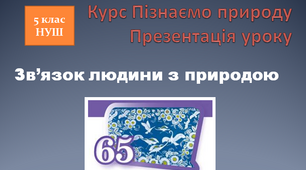 Презентація уроку "Зв'язок людини з природою"