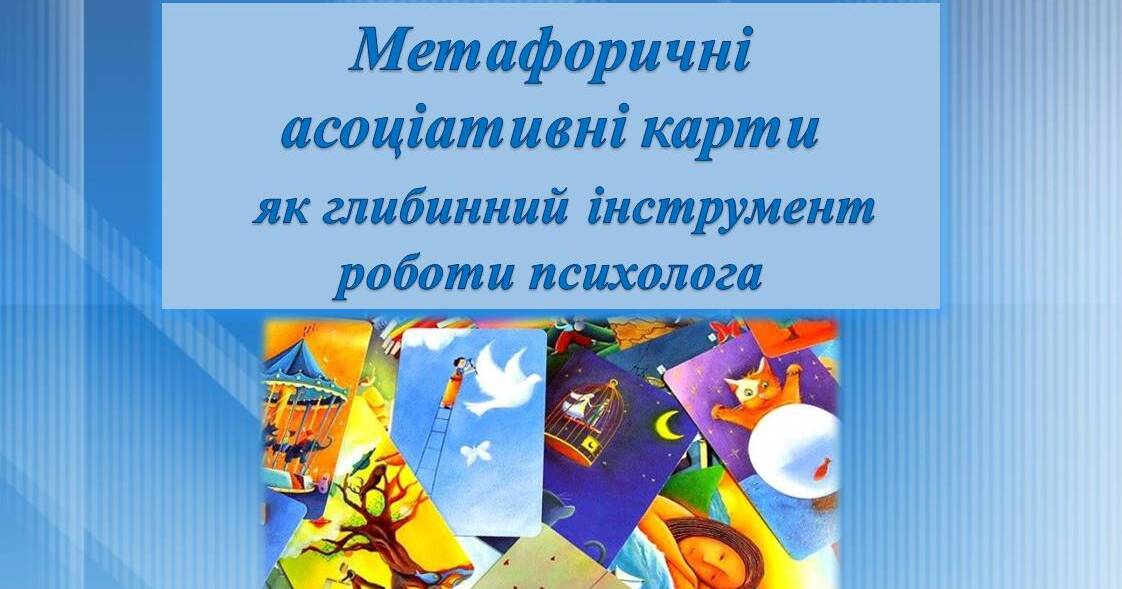 Презентація "Метафоричні асоціативні карти як глибинний інструмент ...