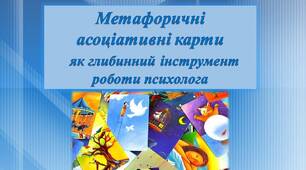 Презентація "Метафоричні асоціативні карти як глибинний інструмент роботи психолога"