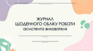 Журнал щоденного обліку роботи асистента вихователя.