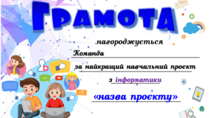 Грамота "За найкращий проєкт"